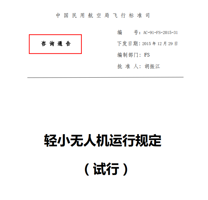 《轻小无人机运行规定》